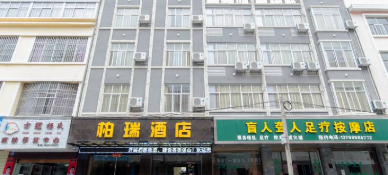 柏瑞酒店(保山五洲国际广场店)图片