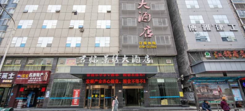 利川君临景绣大酒店图片