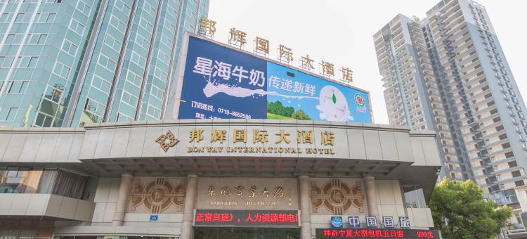 十堰邦辉国际大酒店(人民广场店)图片