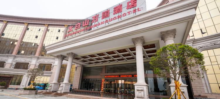 太白山万国酒店图片
