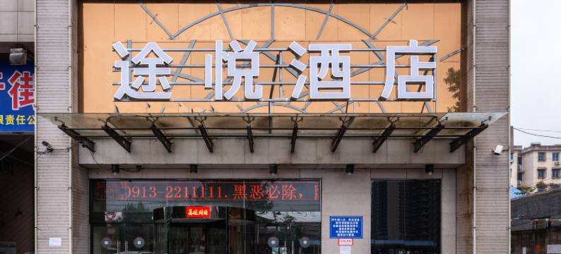 渭南途悦酒店图片