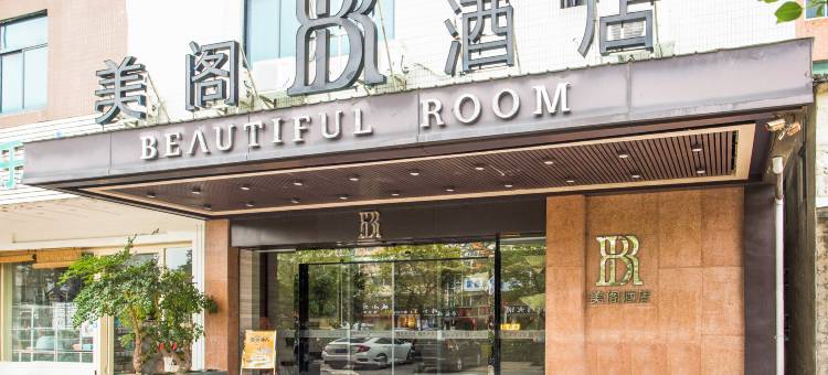 汕头美阁酒店图片