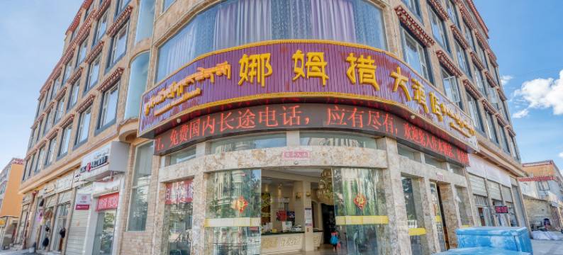香格里拉娜姆措假日大酒店图片