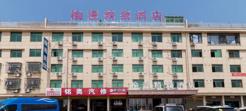 义乌榆漫精致酒店图片