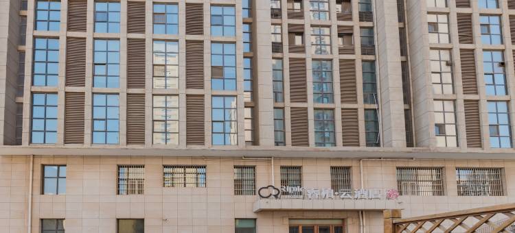 如家睿柏·云酒店(邢台钢铁路金花国际广场店)图片