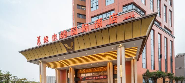 维也纳国际酒店(连江店)图片