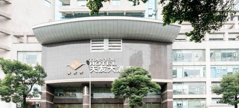 天友大酒店(重庆两路口地铁站儿童医院店)图片