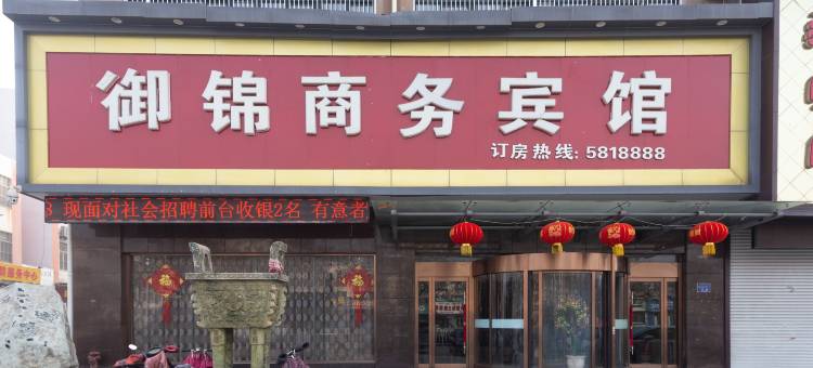 宁阳御锦商务宾馆图片