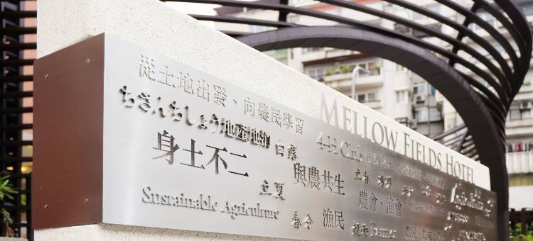 台北沃田旅店图片