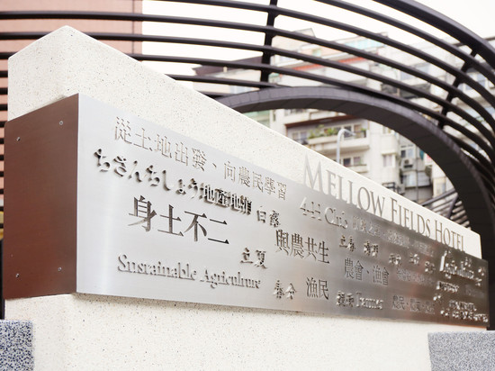 台北沃田旅店