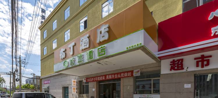 布丁酒店(花乡东桥地铁站新天坛医院店)图片