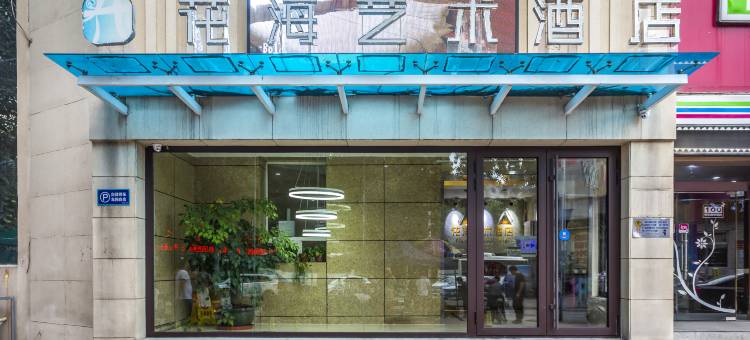 花海酒店(保定河北大学五四路店)图片