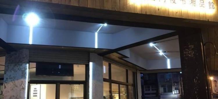 有人旅宿-东大门夜市湘品旅馆图片