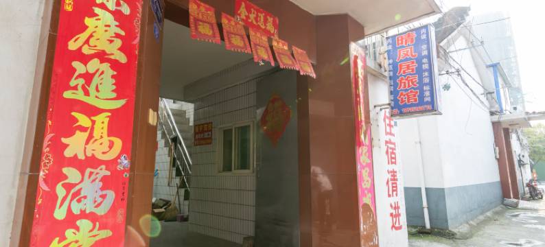泰州晴凤居旅馆图片