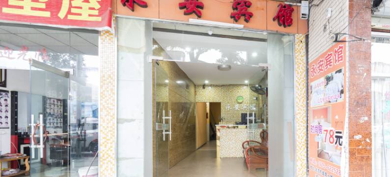 北流永安宾馆图片