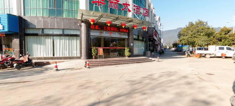 井冈山华丽大酒店图片