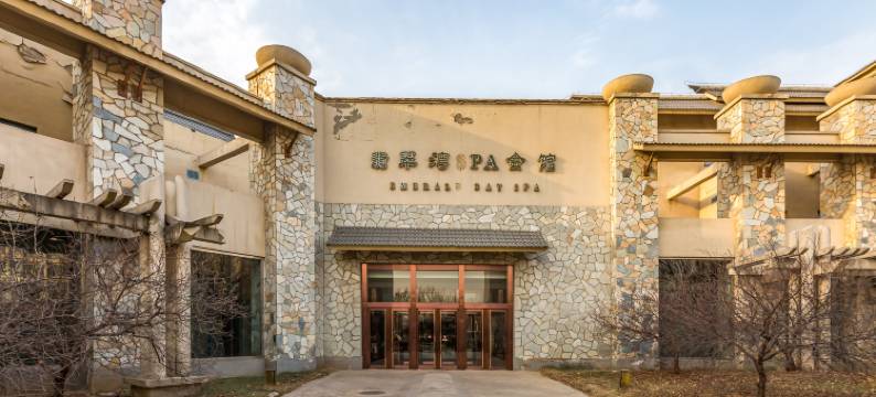 北京九华山庄贵宾楼翡翠湾SPA会馆图片