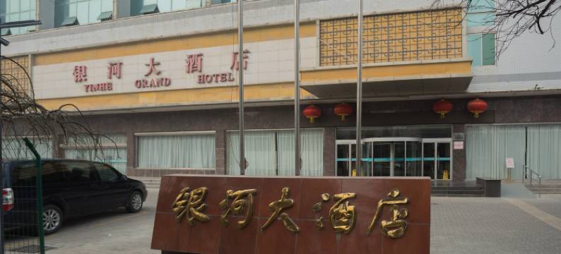 铜川银河大酒店图片