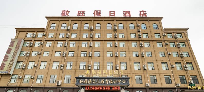 林州敦旺假日酒店图片