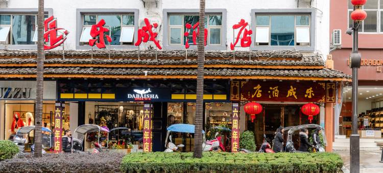 乐成民宿(荔波古镇邓恩铭故居店)图片