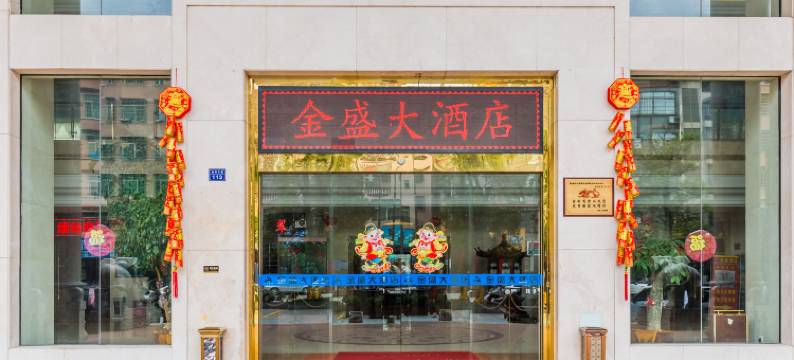 肇庆金盛大酒店图片
