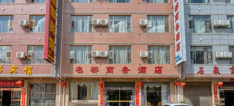鹤庆名都商务酒店图片