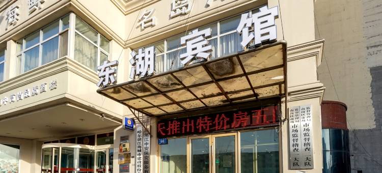 哈尔滨东湖宾馆图片