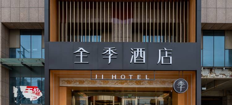 全季酒店(武汉后湖大道兴业路店)图片