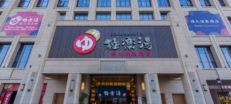 无锡极乐汤博大温泉酒店图片