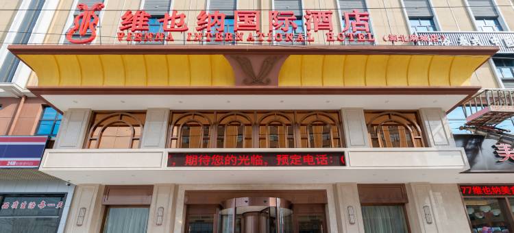 维也纳国际酒店(麻城高铁站商贸城店)图片