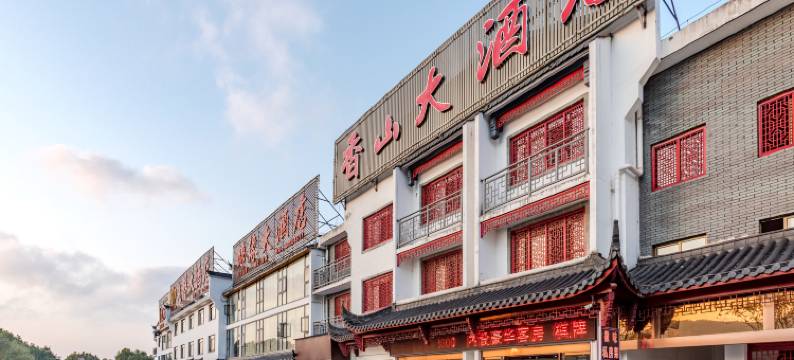 九华山香山大酒店图片