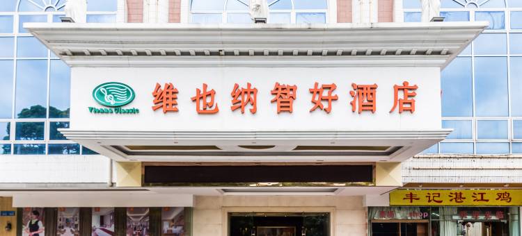 维也纳酒店(广州动物园沙河顶地铁站店)图片