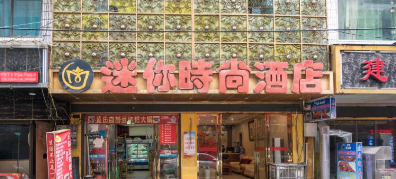 织金迷你时尚酒店图片