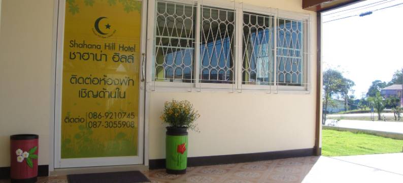 沙哈纳山酒店(Shahana Hill Hotel)图片