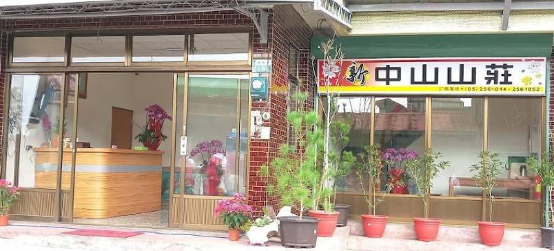 奋起湖新中山山庄图片