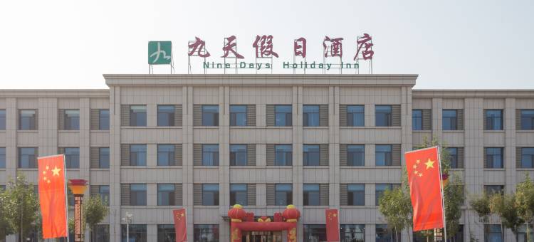 东营九天假日酒店图片