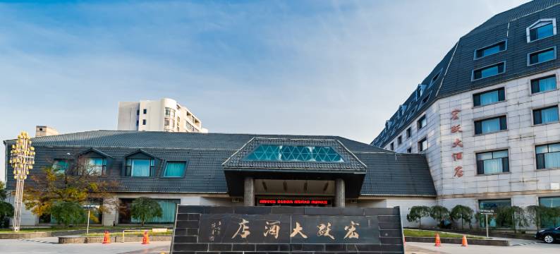 绥中宏跃大酒店图片
