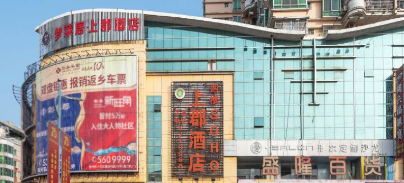 上郡酒店(贺州灵峰广场店)图片