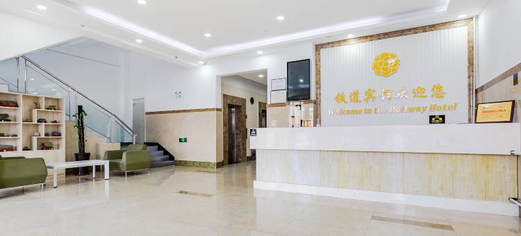 葫芦岛铁道宾馆(葫芦岛火车站店)图片