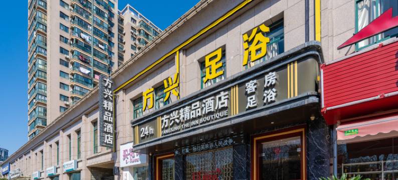 方兴精品酒店(杭州下沙大学城文泽路地铁站店)图片