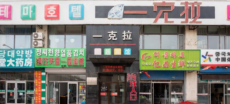 延吉一克拉主题宾馆图片