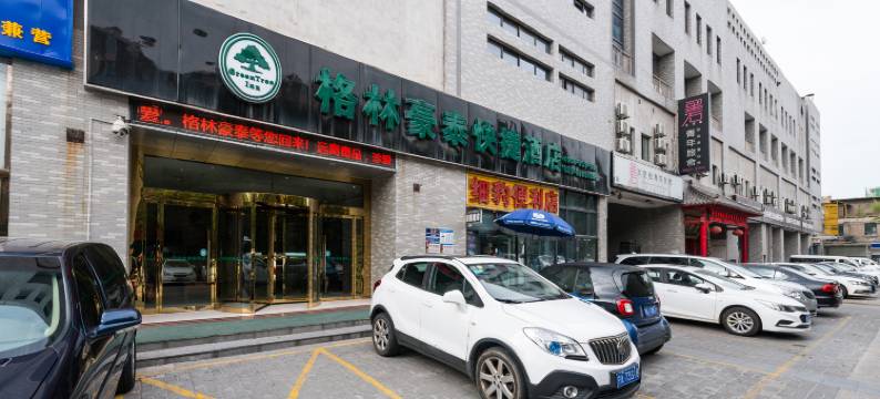 格林豪泰(西安火车站尚勤门永兴坊美食街店)图片