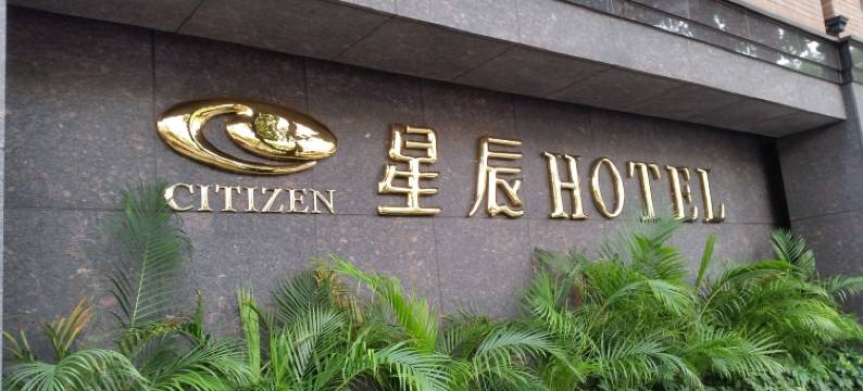 台北星辰大饭店图片