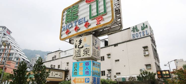 龙山旅社图片