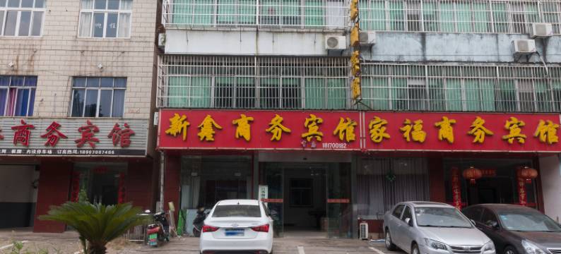 南昌新鑫宾馆图片