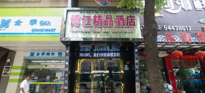 上海博江精品酒店图片