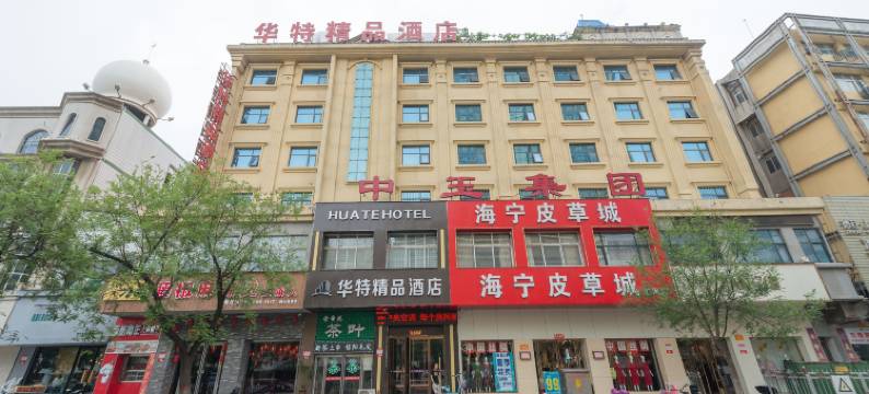 漯河华特精品酒店(新天地火车站店)图片