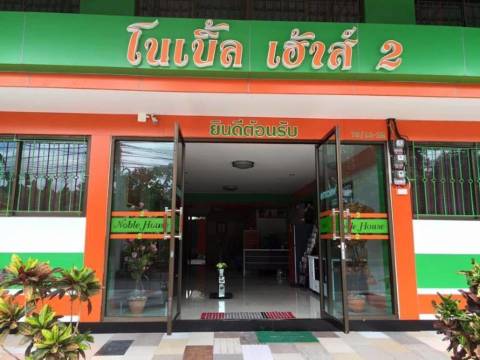 清邁諾貝爾旅館