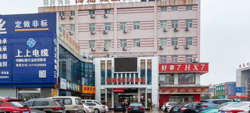 锦海假日大酒店(常州湖塘纺织城高级职业技术学院店)图片