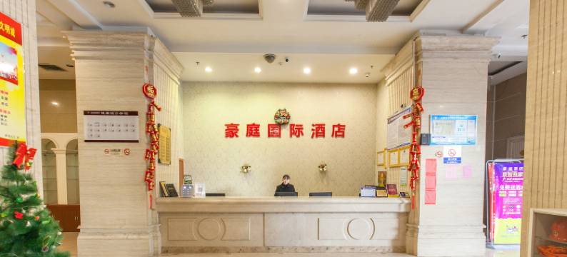 十堰豪庭国际酒店(人民中路五堰店)图片